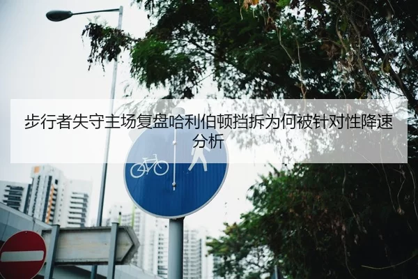 步行者失守主场复盘哈利伯顿挡拆为何被针对性降速分析