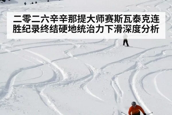 二零二六辛辛那提大师赛斯瓦泰克连胜纪录终结硬地统治力下滑深度分析