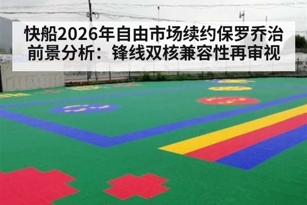 快船2026年自由市场续约保罗乔治前景分析：锋线双核兼容性再审视