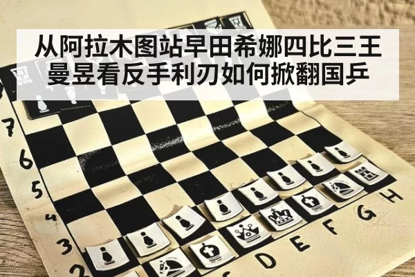 从阿拉木图站早田希娜四比三王曼昱看反手利刃如何掀翻国乒