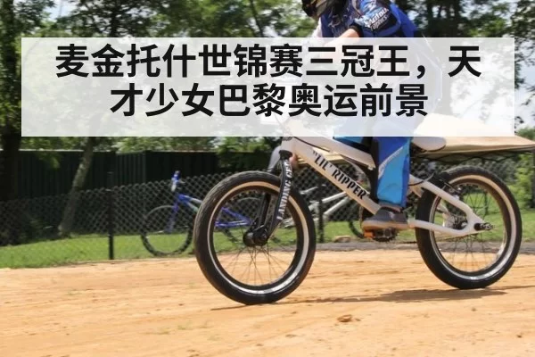 麦金托什世锦赛三冠王，天才少女巴黎奥运前景