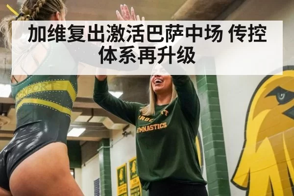 加维复出激活巴萨中场 传控体系再升级
