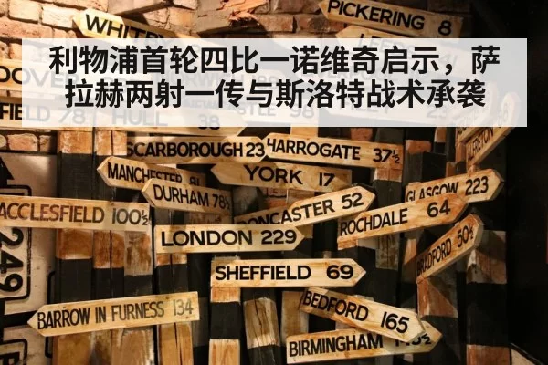 利物浦首轮四比一诺维奇启示，萨拉赫两射一传与斯洛特战术承袭
