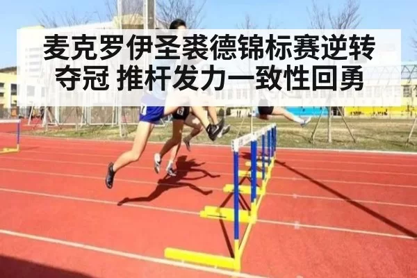 麦克罗伊圣裘德锦标赛逆转夺冠 推杆发力一致性回勇