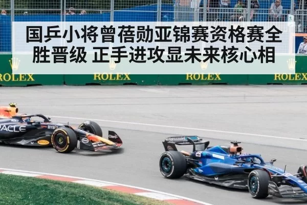 国乒小将曾蓓勋亚锦赛资格赛全胜晋级 正手进攻显未来核心相（ayx）
