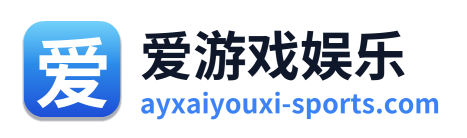 爱游戏娱乐